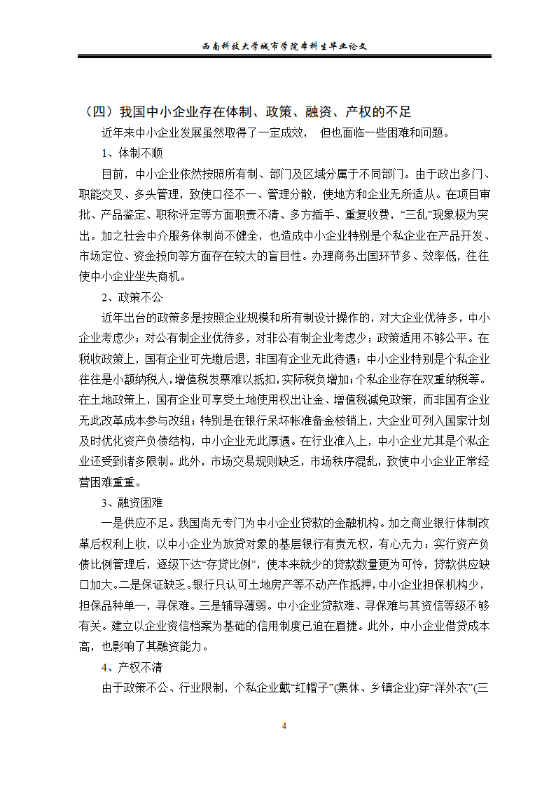 浅谈中小企业的绩效管理 毕业论文.doc第8页