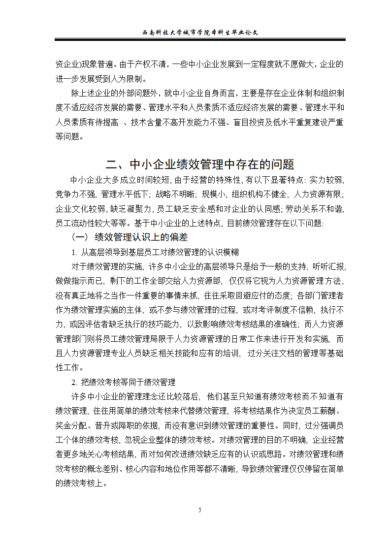 浅谈中小企业的绩效管理 毕业论文.doc第9页