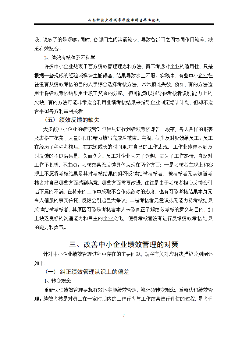 浅谈中小企业的绩效管理 毕业论文.doc第11页