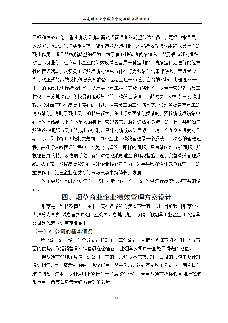 浅谈中小企业的绩效管理 毕业论文.doc第15页