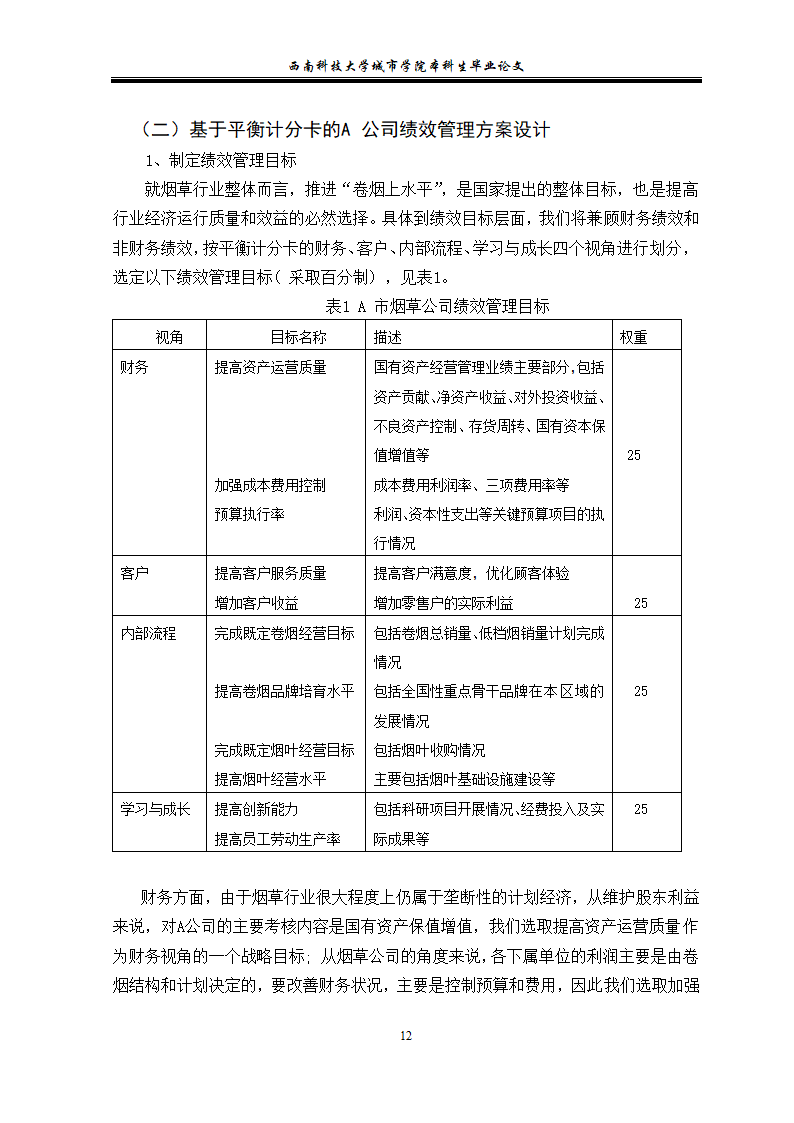 浅谈中小企业的绩效管理 毕业论文.doc第16页