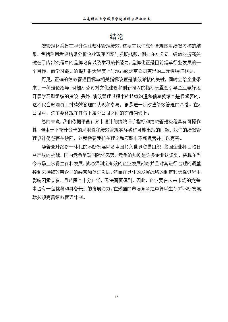 浅谈中小企业的绩效管理 毕业论文.doc第19页