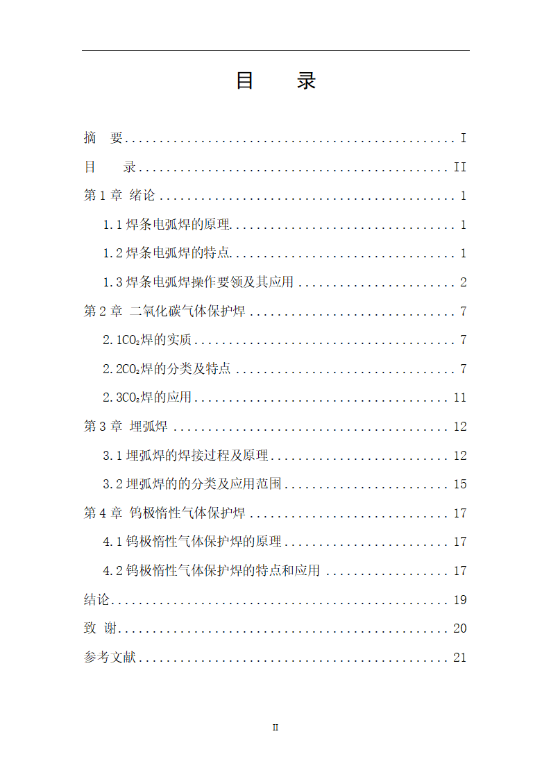 焊接毕业论文 常用焊接方法及其应用研究.doc第4页