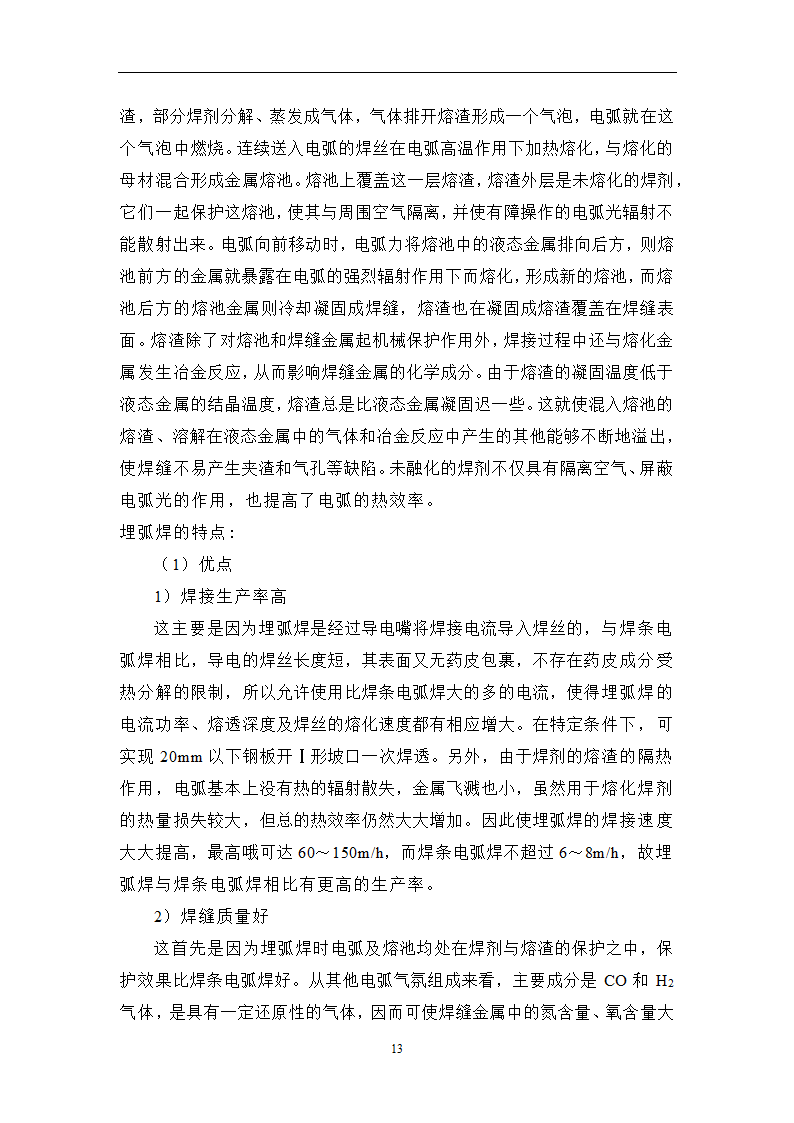 焊接毕业论文 常用焊接方法及其应用研究.doc第17页