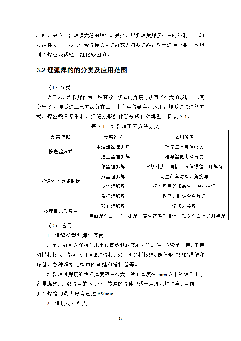 焊接毕业论文 常用焊接方法及其应用研究.doc第19页