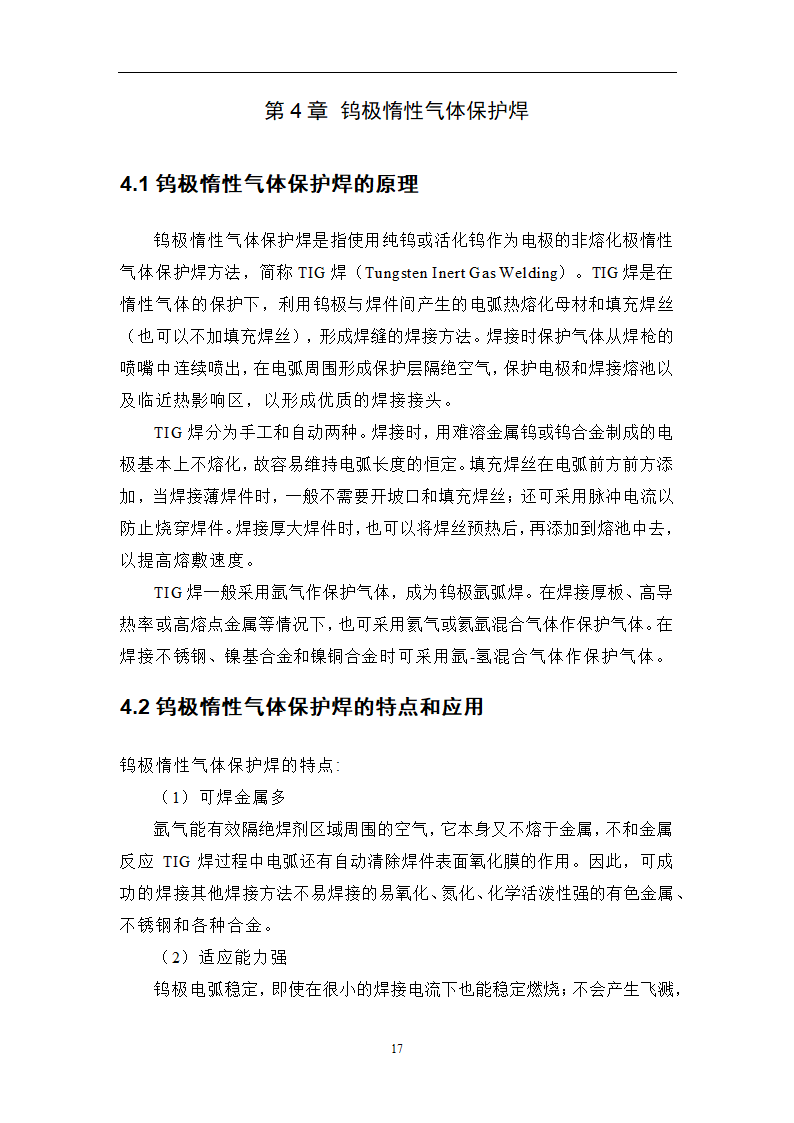 焊接毕业论文 常用焊接方法及其应用研究.doc第21页