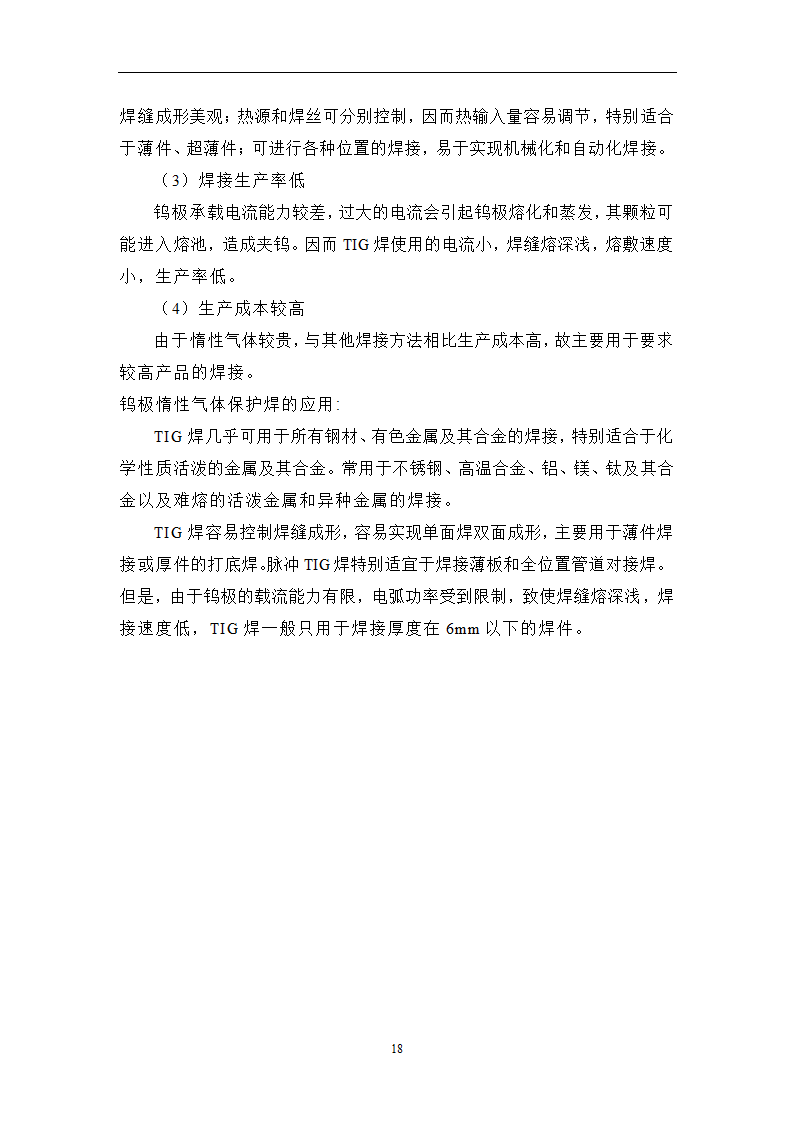 焊接毕业论文 常用焊接方法及其应用研究.doc第22页