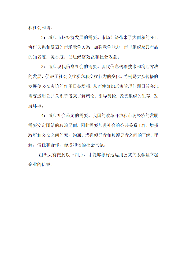 公共关系学论文 浅谈公共关系建立信誉的职能.doc第4页