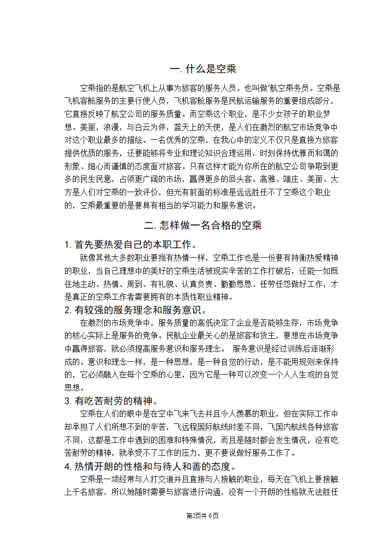 浅析如何做一名合格的空乘毕业论文.doc第3页