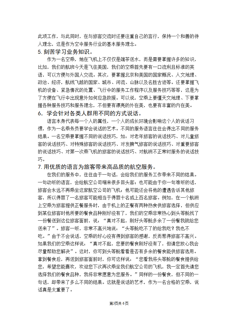 浅析如何做一名合格的空乘毕业论文.doc第4页