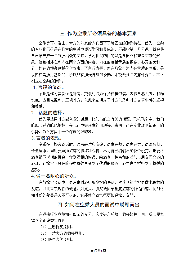 浅析如何做一名合格的空乘毕业论文.doc第5页