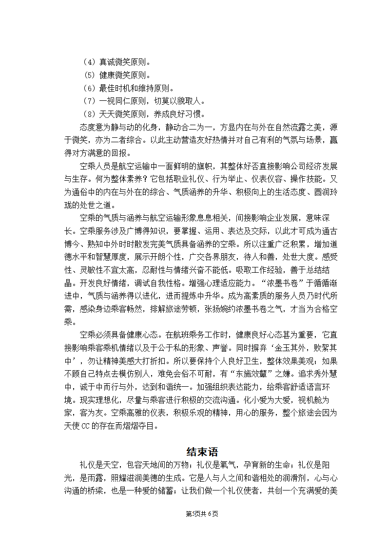 浅析如何做一名合格的空乘毕业论文.doc第6页