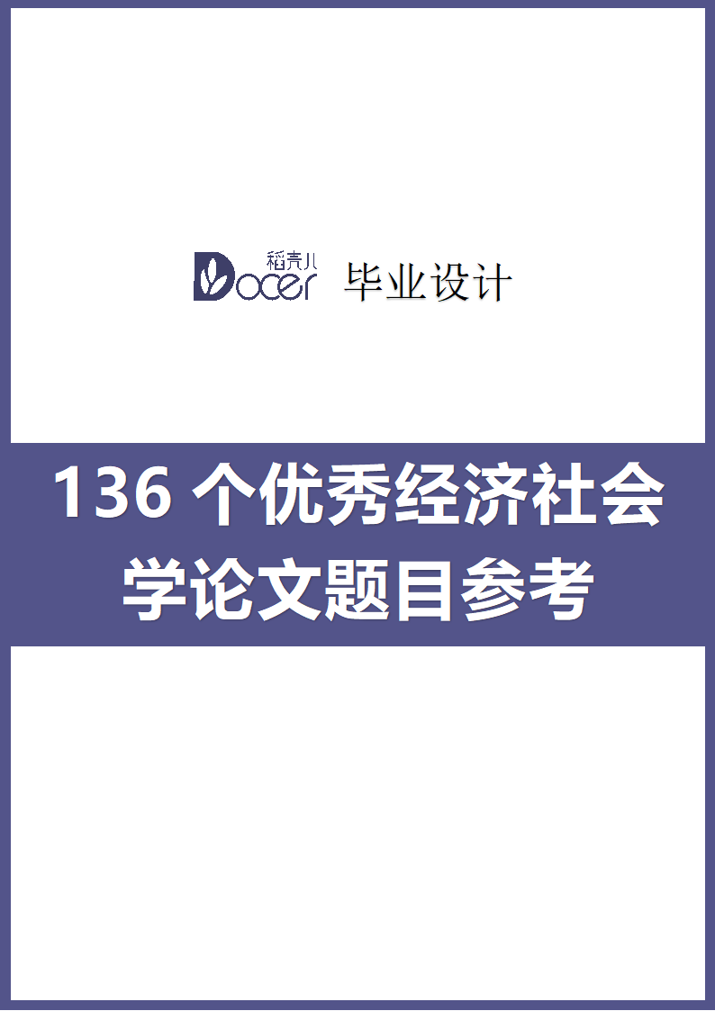 136个优秀经济社会学论文题目参.docx第1页