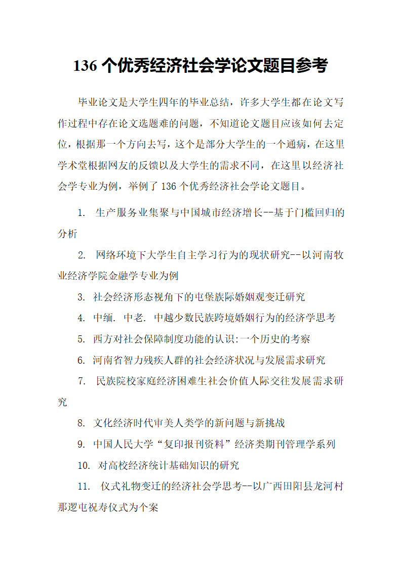 136个优秀经济社会学论文题目参.docx第2页