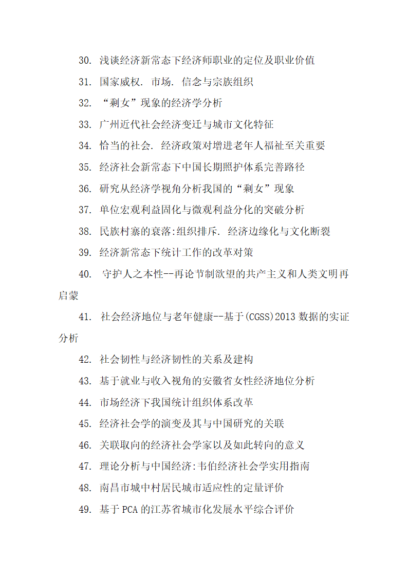 136个优秀经济社会学论文题目参.docx第4页