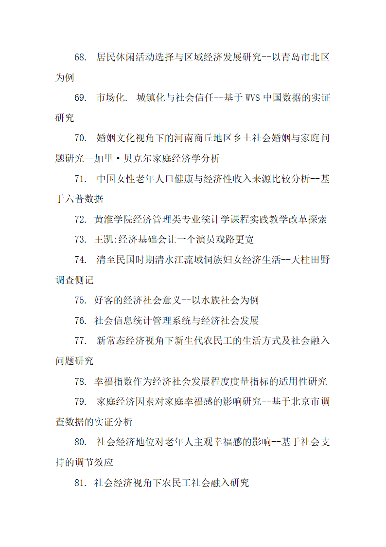 136个优秀经济社会学论文题目参.docx第6页