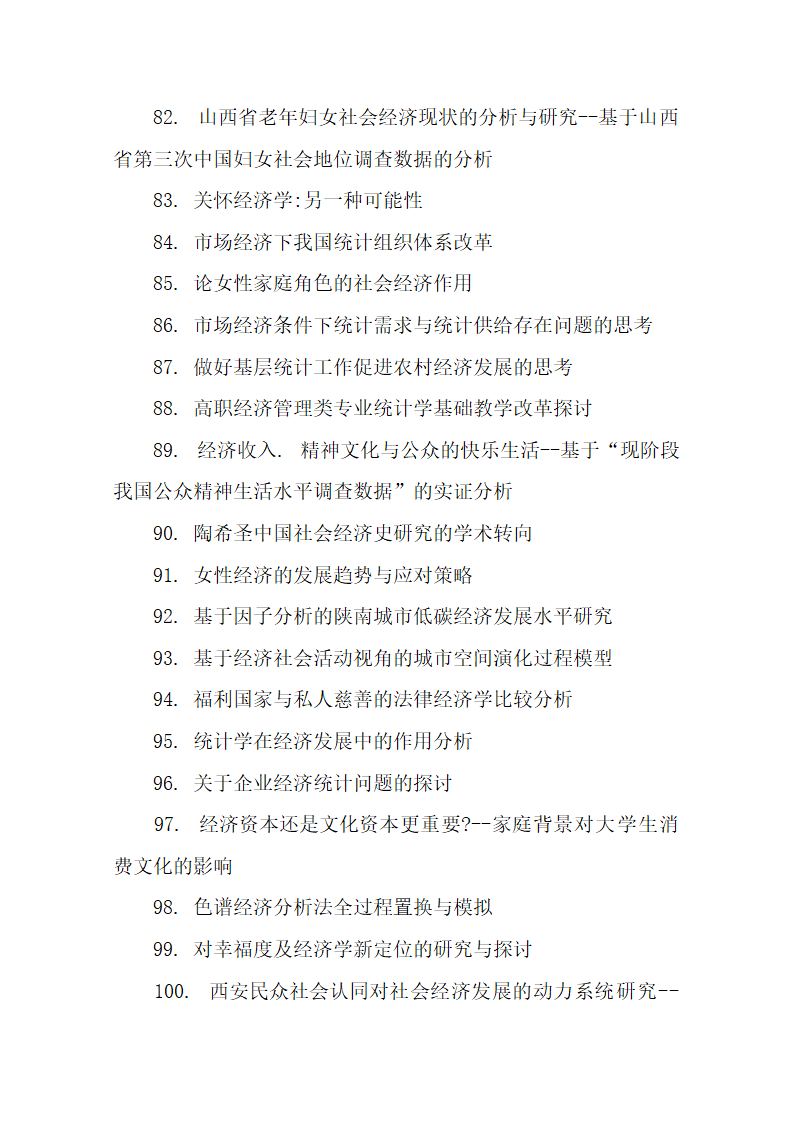 136个优秀经济社会学论文题目参.docx第7页