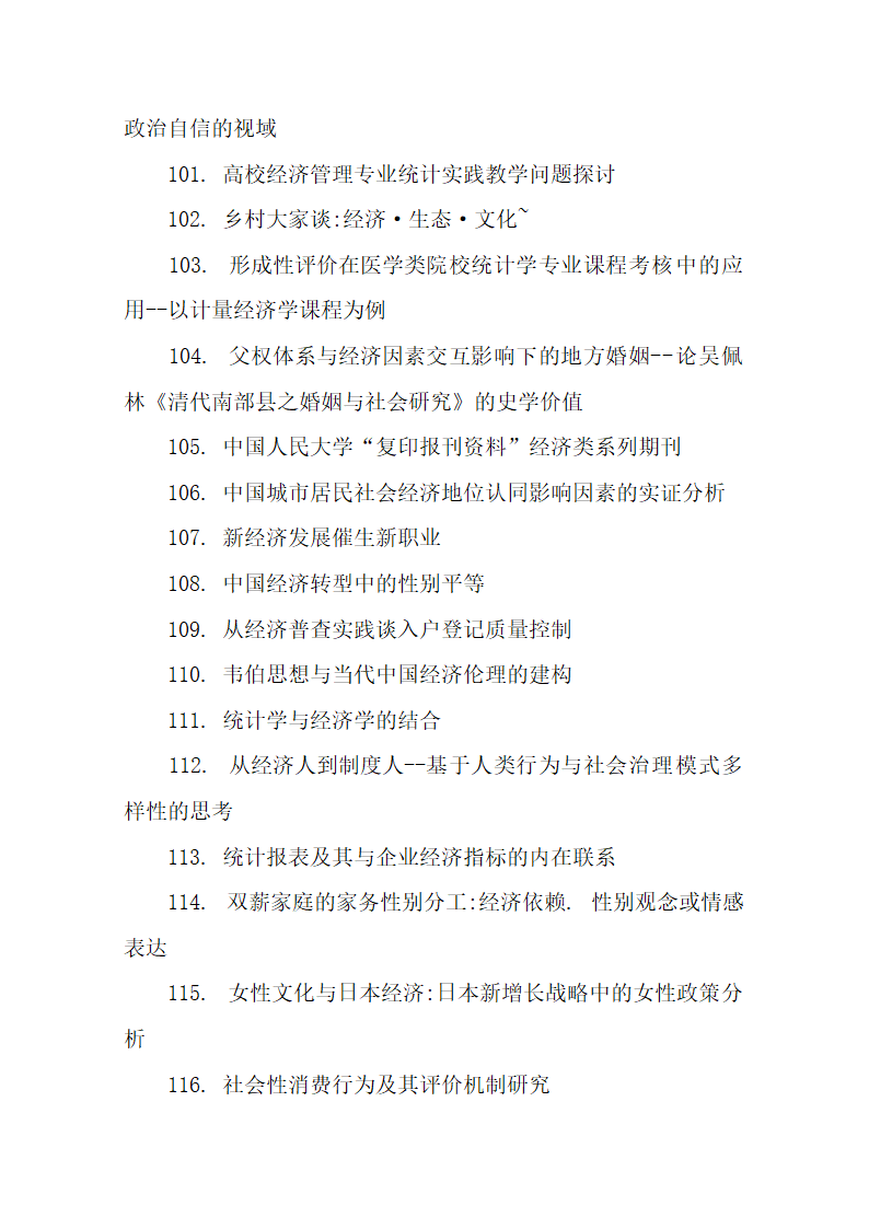 136个优秀经济社会学论文题目参.docx第8页