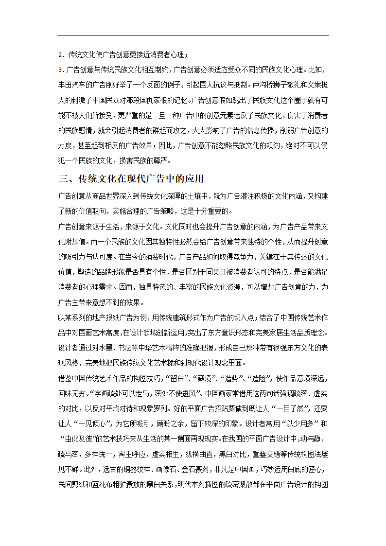 广告文化学论文 中国传统文化与现代广告学.doc第2页