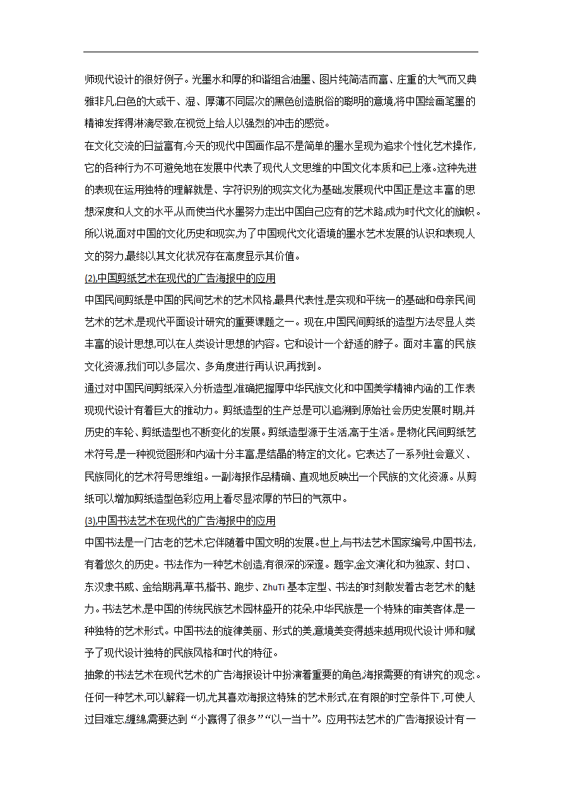 广告文化学论文 中国传统文化与现代广告学.doc第4页