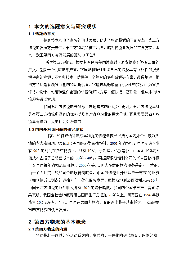 物流管理论文 第四方物流在我国的发展.doc第4页