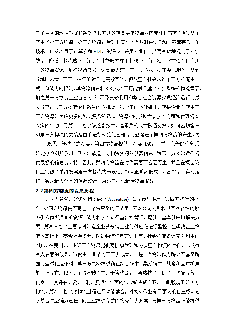 物流管理论文 第四方物流在我国的发展.doc第5页