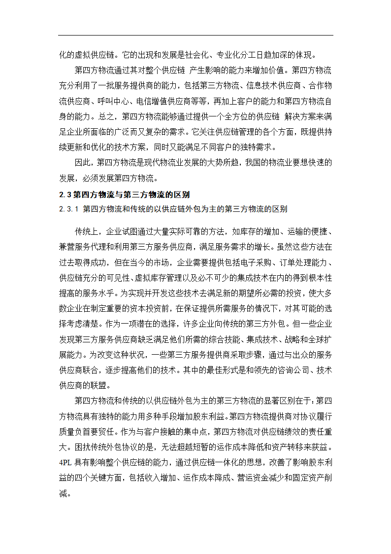 物流管理论文 第四方物流在我国的发展.doc第8页