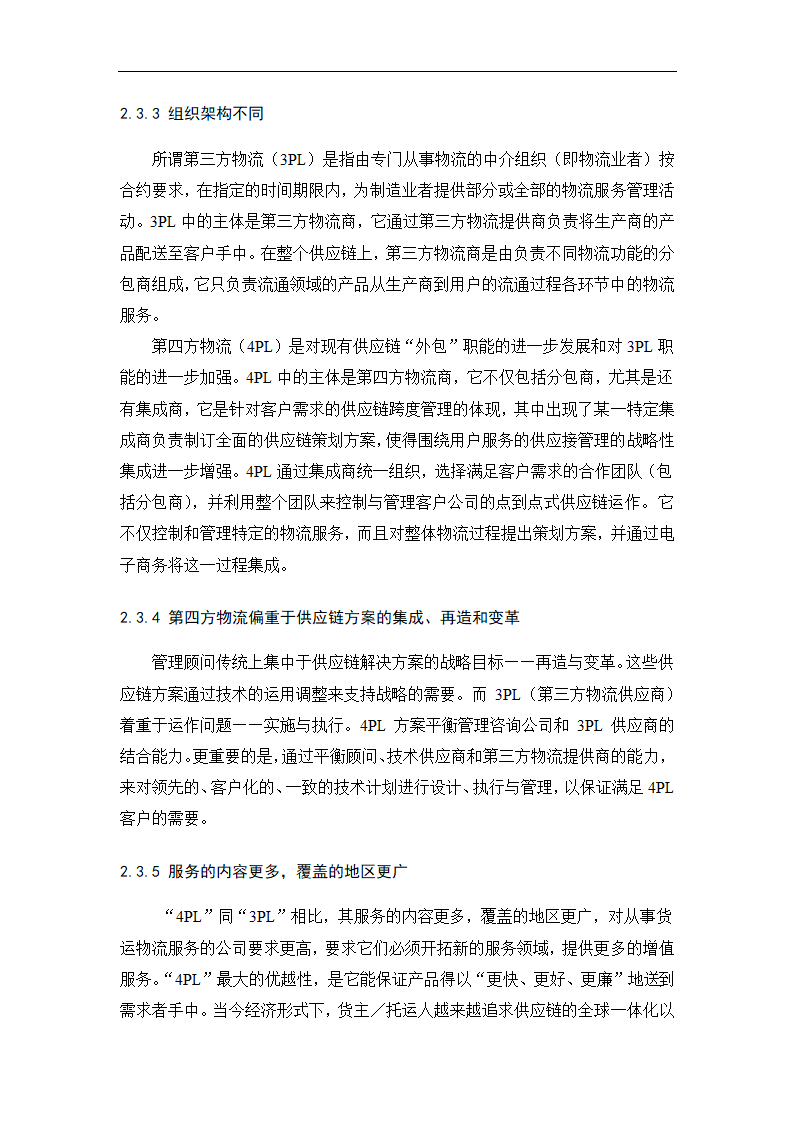 物流管理论文 第四方物流在我国的发展.doc第11页