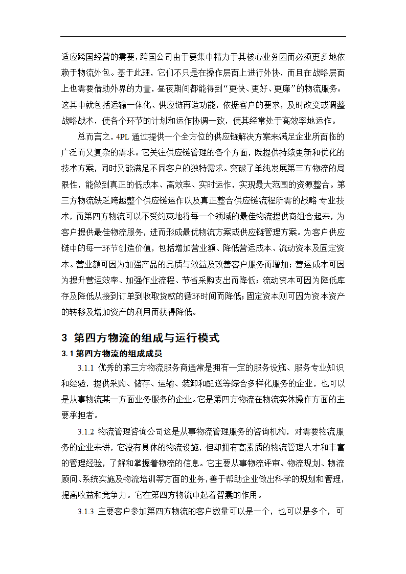 物流管理论文 第四方物流在我国的发展.doc第12页