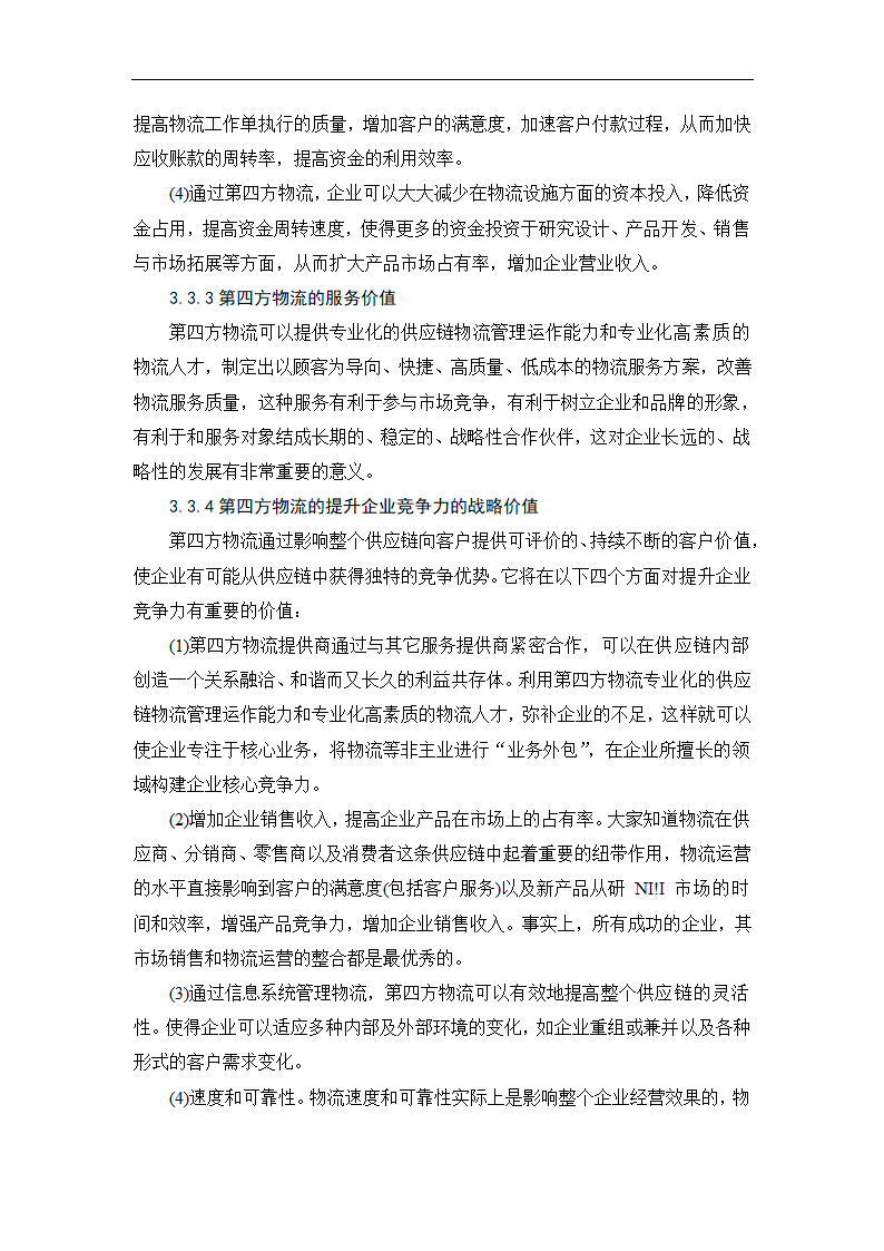 物流管理论文 第四方物流在我国的发展.doc第15页