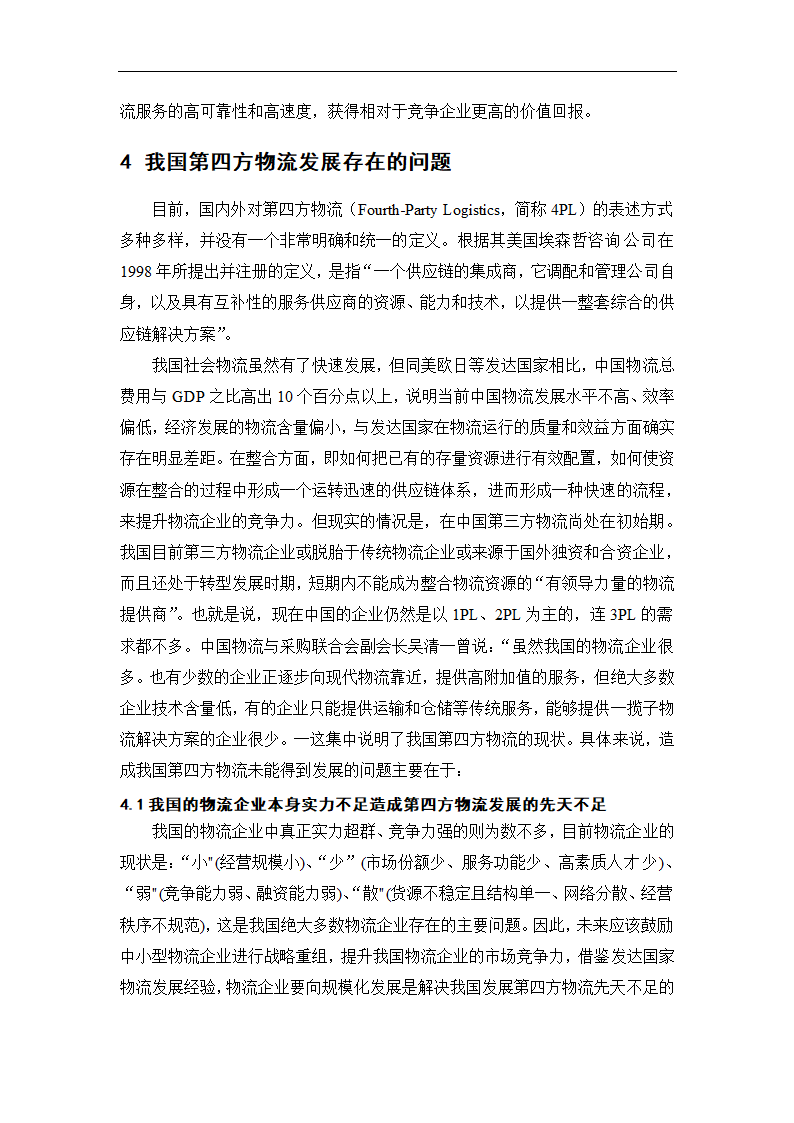 物流管理论文 第四方物流在我国的发展.doc第16页