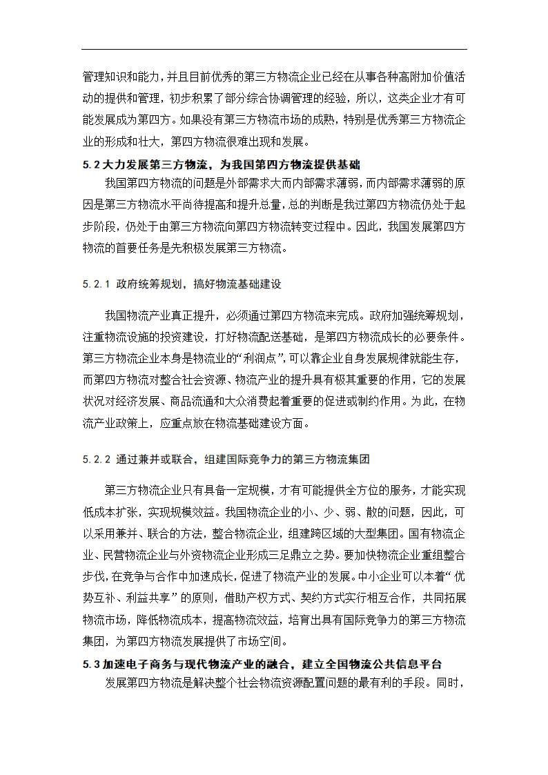 物流管理论文 第四方物流在我国的发展.doc第20页