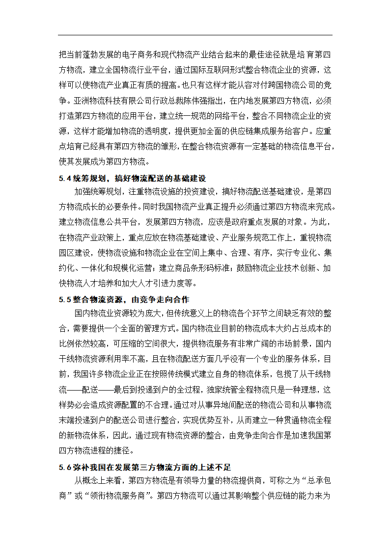 物流管理论文 第四方物流在我国的发展.doc第21页