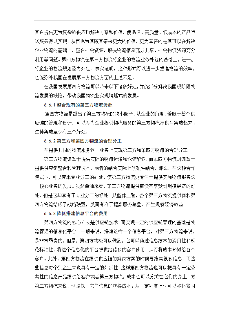 物流管理论文 第四方物流在我国的发展.doc第22页