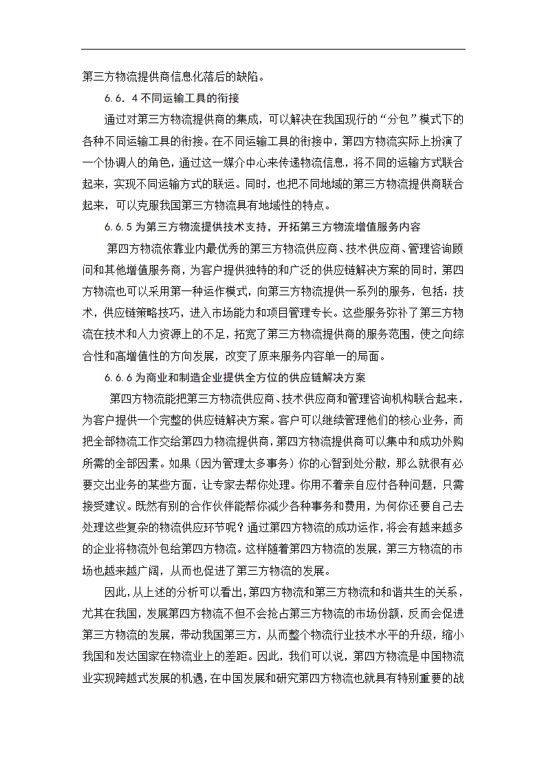 物流管理论文 第四方物流在我国的发展.doc第23页