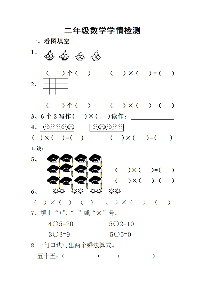 二年级学情检测试卷.doc第1页