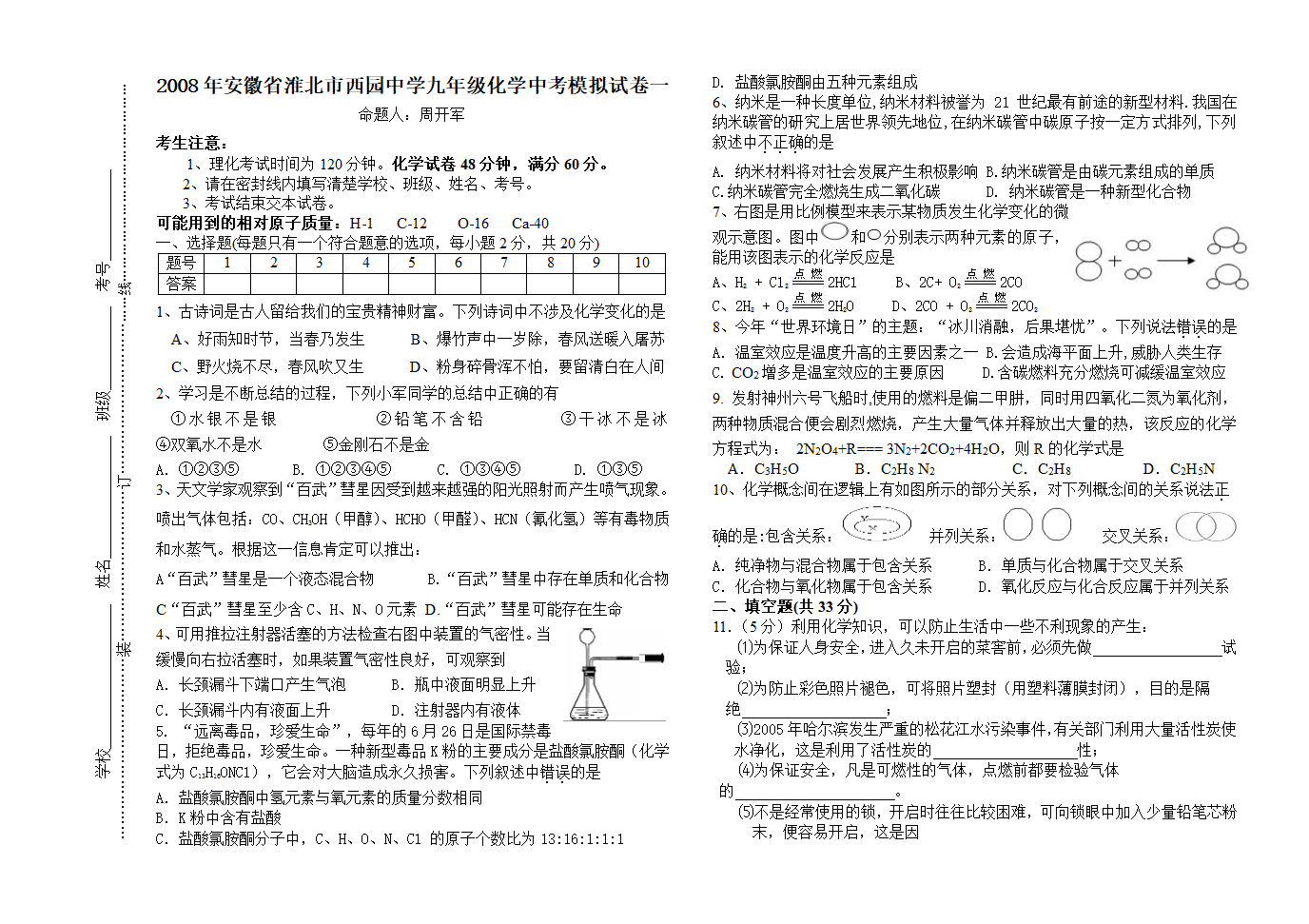 2008年安徽省淮北市西园中学九年级化学中考模拟试卷一.doc