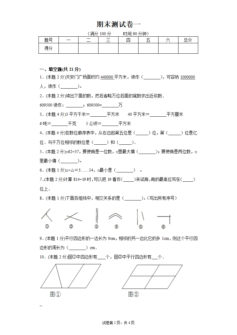 人教版四年级上册数学期末测试卷一(含答案）.doc