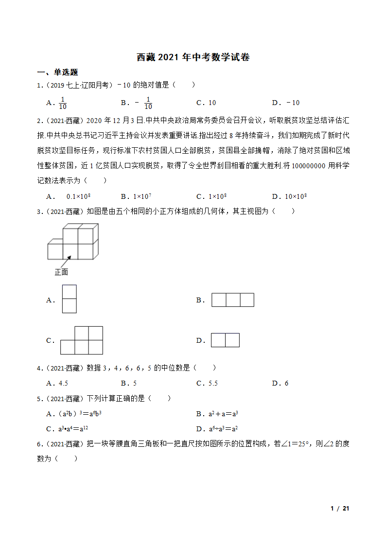 西藏2021年中考数学试卷.doc