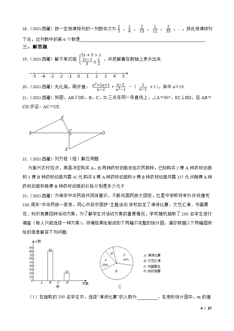 西藏2021年中考数学试卷.doc第4页