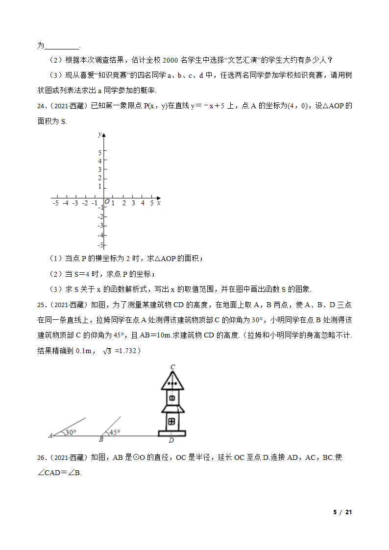 西藏2021年中考数学试卷.doc第5页