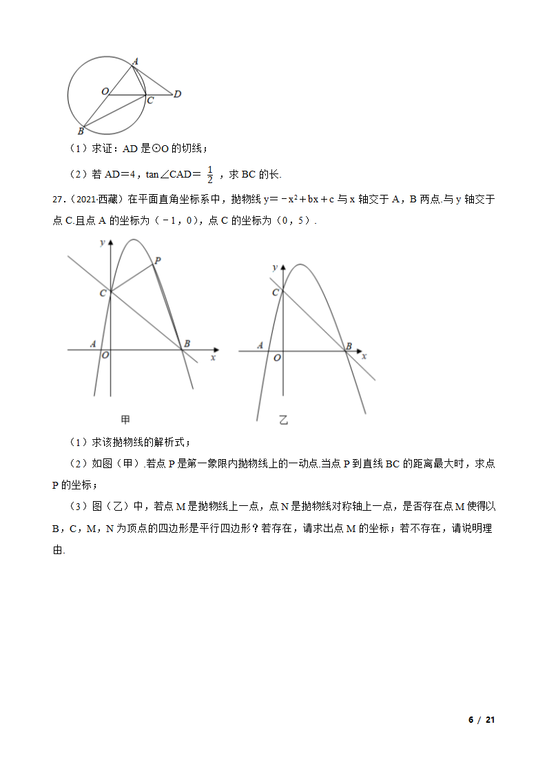 西藏2021年中考数学试卷.doc第6页