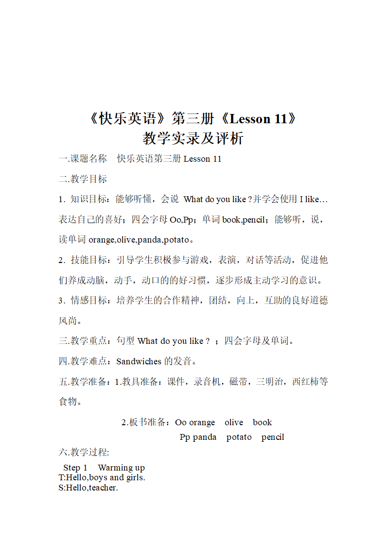 《快乐英语》第三册11课英语教学实录及评析.doc第1页