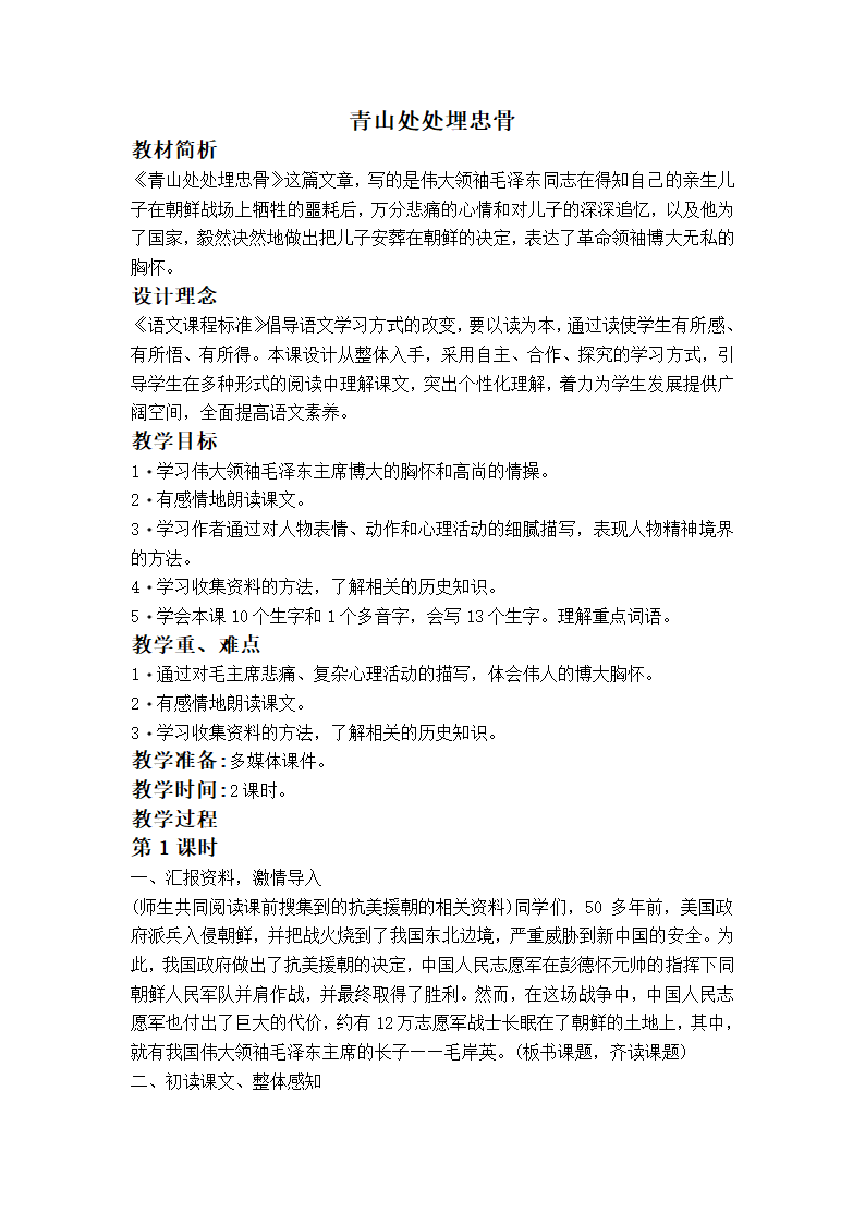 （教科版）四年级语文上册教案 青山处处埋忠骨.doc