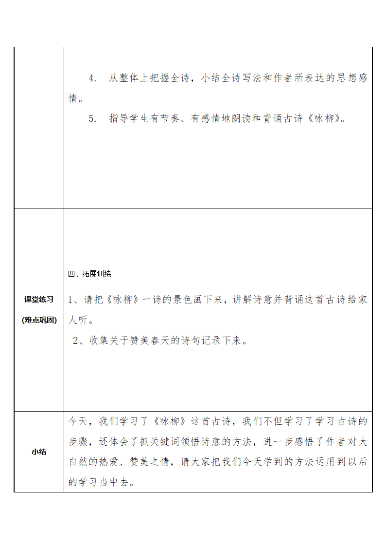 统编版语文二年级下册1 古诗二首  咏柳  表格式教案.doc第3页