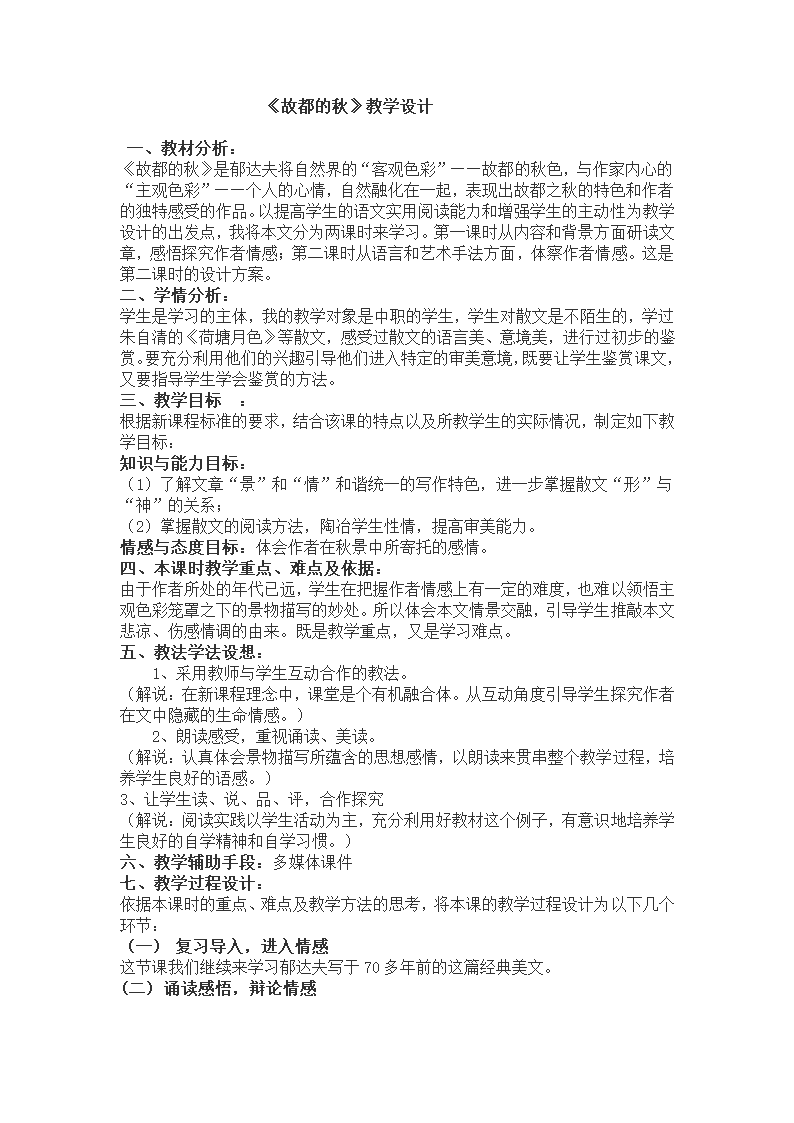 8 故都的秋 教案 2022-2023学年中职语文人教版拓展模块.doc第1页