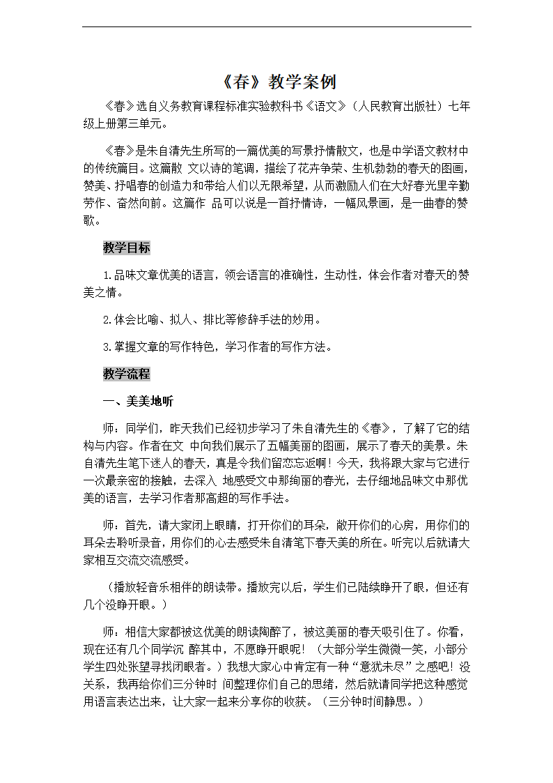 人教版七年级语文上册3.11《春》教学案例.doc第1页