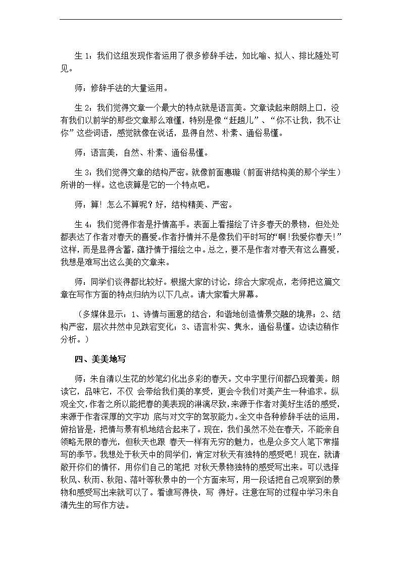 人教版七年级语文上册3.11《春》教学案例.doc第5页