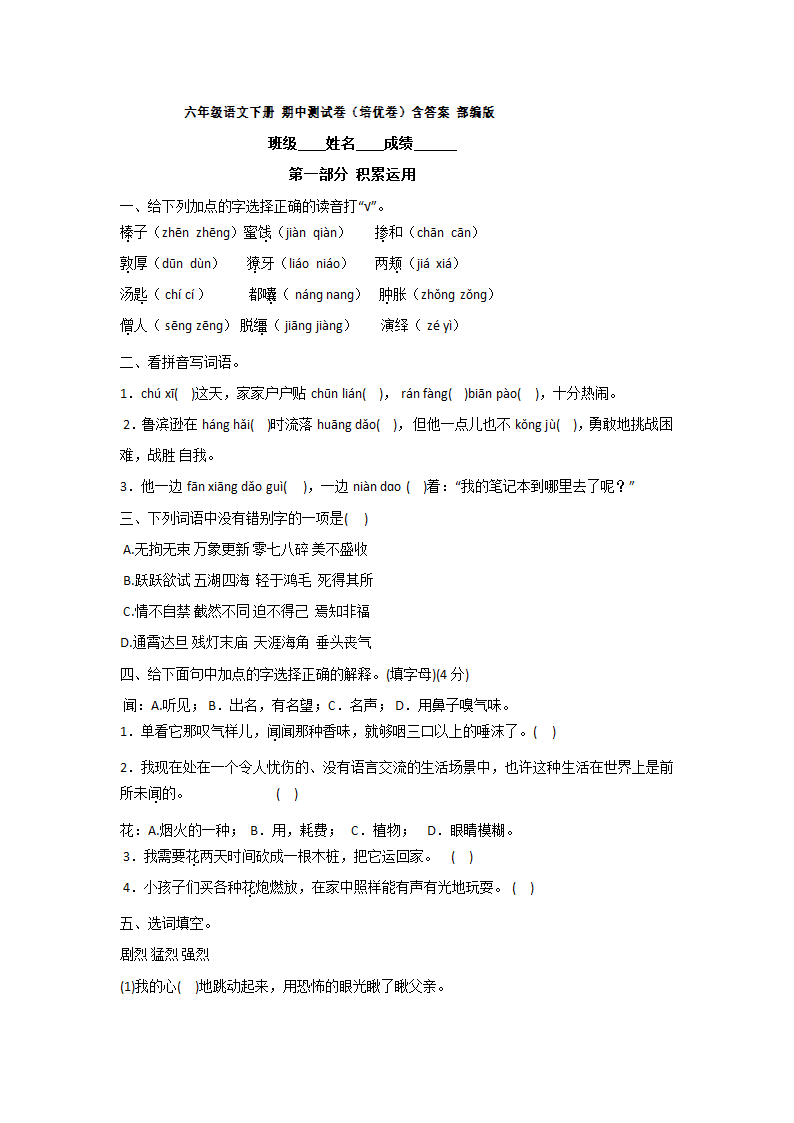 部编版六年级语文下册期中测试培优卷（含答案解析 ）.doc第1页