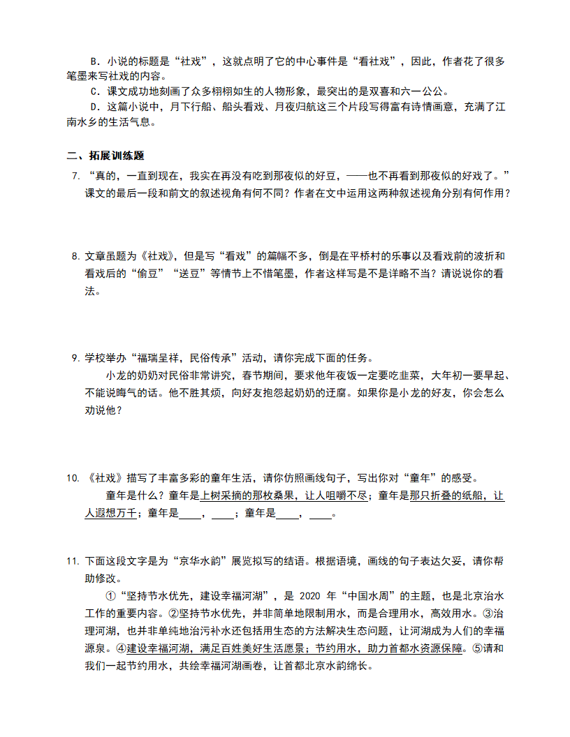 八年级下册语文第一课《社戏》同步练习（含答案）.doc第2页